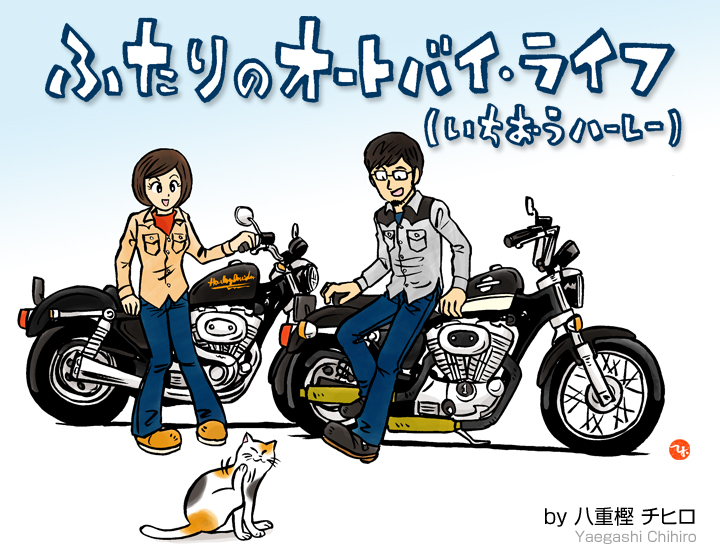 ふたりのオートバイライフ いちおうハーレー By 八重樫チヒロ フリースタイルライフ 自由型の人のためのｗｅｂ発信レーベル 君も自由型でいかない 随時仲間募集中