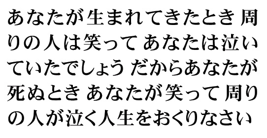 あなたが生まれてきたとき 周りの人は笑って あなたは泣いていたでしょう だからあなたが死ぬとき あなたが笑って 周りの人が泣く人生をおくりなさい 勇気 が出る言葉 自由になるための言葉 フリースタイルライフ 君も自由型でいかない