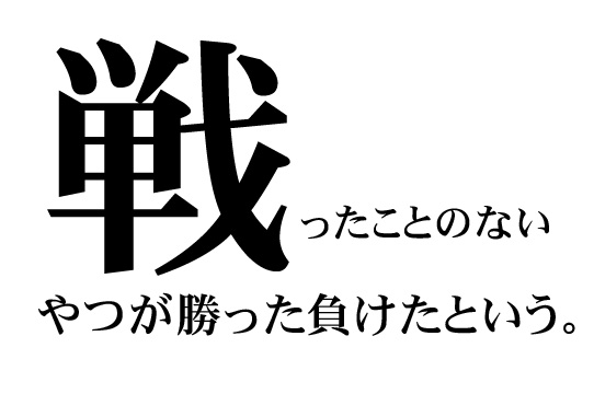 戦ったことのないやつが勝った負けたという 勇気が出る言葉 自由になるための言葉 フリースタイルライフ 君も自由型でいかない