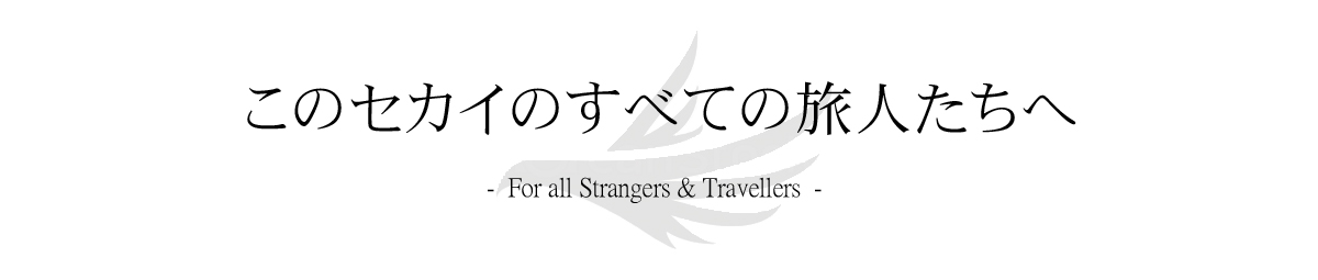 ̃ZJĈׂĂ̗l -  For all Strangers & Travellers  -