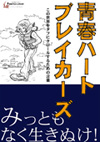 フリスタレーベルより『青春ハートブレイカーズ』発売中！！